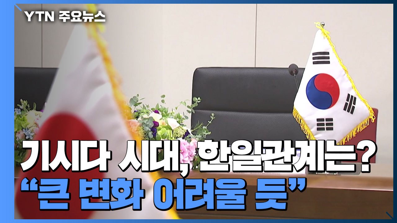 기시다 총리 시대...'역대 최악' 한일 관계 향방은? / YTN