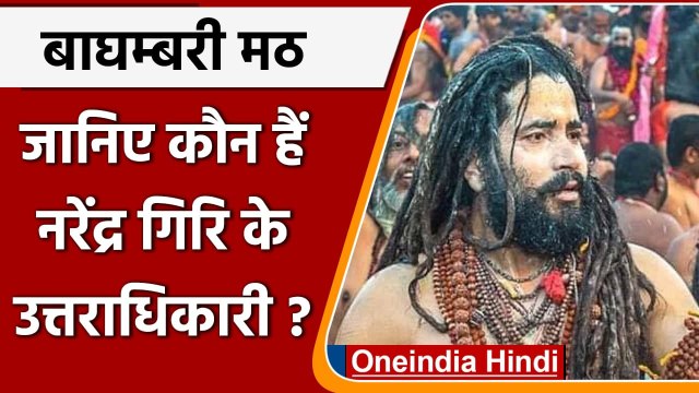 Balveer Giri होंगे Mahant Narendra Giri के उत्तराधिकारी, 5 Oct को संभालेंगे गद्दी | वनइंडिया हिंदी