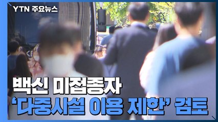 백신 미접종자 '다중시설 이용 제한' 검토 / YTN