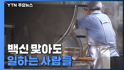 "백신 휴가? 그림의 떡이에요"...특수고용직의 설움 / YTN
