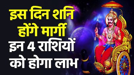 शनि मार्गी । 11October 2021।Shani Margi। 9 राशियों के अच्छे दिन शुरू | Shani Margi 2021 Date: इस दिन शनि होंगे मार्गी? इन राशियों को होगा लाभ | शनि मार्गी 2021