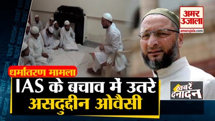 Conversion Controversy: ओवैसी बोले- धर्म के आधार पर निशाना बनाया जा रहा है  | Owaisi support UP IAS | Top 10 News