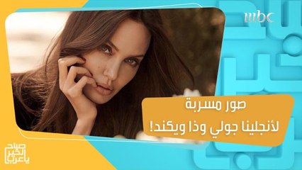 صور مسربة تكشف علاقة حب سرية بين أنجلينا جولي وذا ويكند!