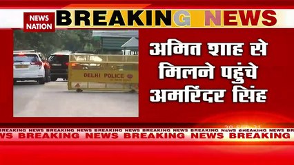 गृहमंत्री अमित शाह से मिलने पहुंचे कैप्टेन अमरिंदर सिंह