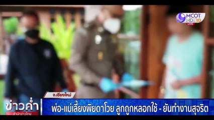 ข่าวค่ำ ช่วงที่ 3 วันพุธที่ 29 กันยายน 2564