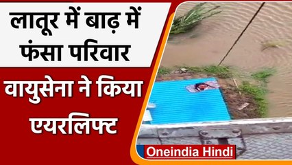 Maharashtra: Latur में बाढ़ में फंसा परिवार, Air Force ने ऐसे किया Airlift | वनइंडिया हिंदी