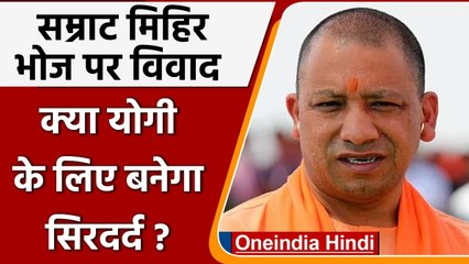 Mihir Bhoj Controversy: CM Yogi के लिए बना सिरदर्द, गुर्जर महापंचायत ने बढ़ाई टेंशन | वनइंडिया हिंदी