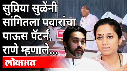 सुप्रिया सुळे यांच्या त्या विधानावरून राणेंना आक्षेप | Rane's Objection on Supriya Sule's statement