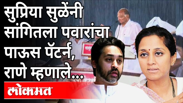 सुप्रिया सुळे यांच्या त्या विधानावरून राणेंना आक्षेप | Rane's Objection on Supriya Sule's statement