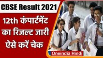 CBSE 12th Result 2021: CBSE 12वीं कम्पार्टमेंट का रिजल्ट घोषित, ऐसे करें चेक | वनइंडिया हिंदी