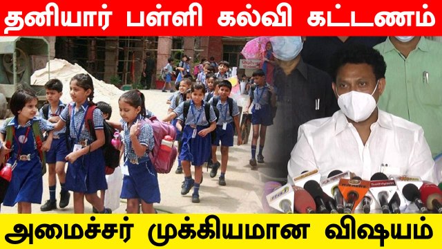 அதிக கட்டணம் வசூலிக்கும் பள்ளிகள் மீது பெற்றோர் புகார் கொடுக்க வேண்டும் - அமைச்சர் அன்பில் மகேஷ்