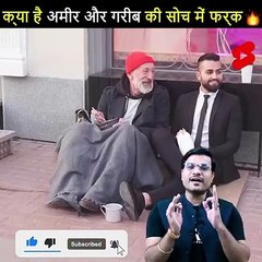 क्या है अमीर और गरीब की सोच में फरक 