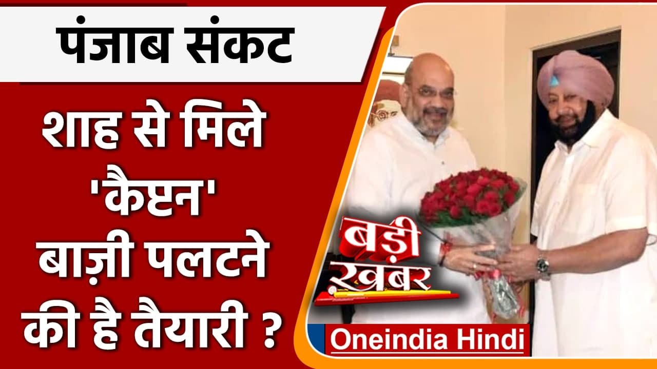Amarinder Singh Meets Amit Shah: अमित शाह से मिलने पहुंचे कैप्टन अमरिंदर सिंह | वनइंडिया हिंदी