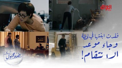 بدأت خطتها في الانتقام من قاتل ابنتها ولكن حدث ما لم تتوقعه!