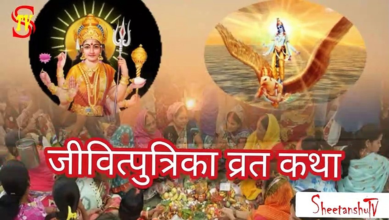 जीवित्पुत्रिका व्रत कथा Jivitputrika Vrat Katha #जितिया