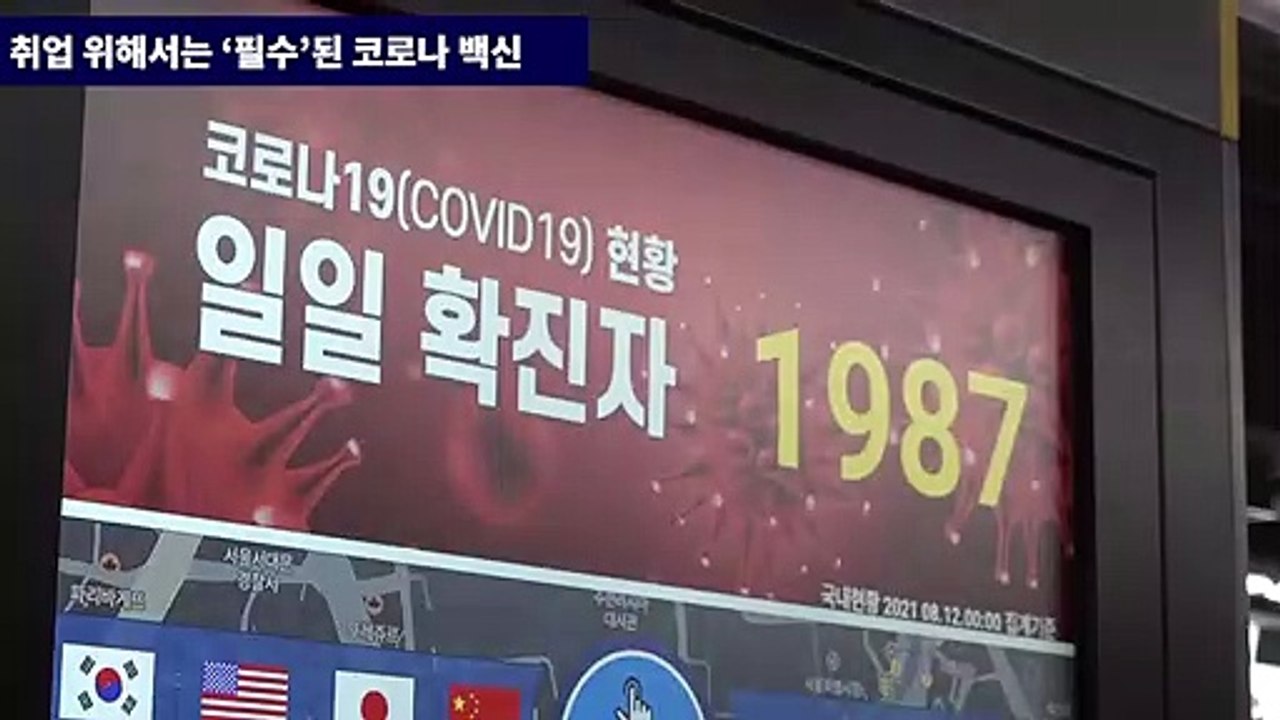 취업 위해서는 '필수'된 코로나 백신