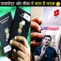पासपोर्ट और वीसा में क्या फर्क होता है 