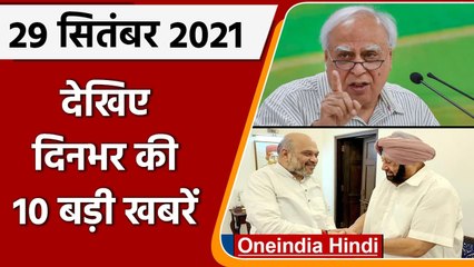 Top 10 News 29 September | Kapil Sibal | Amirinder Singh | Navjot Sidhu | Punjab | वनइंडिया हिंदी