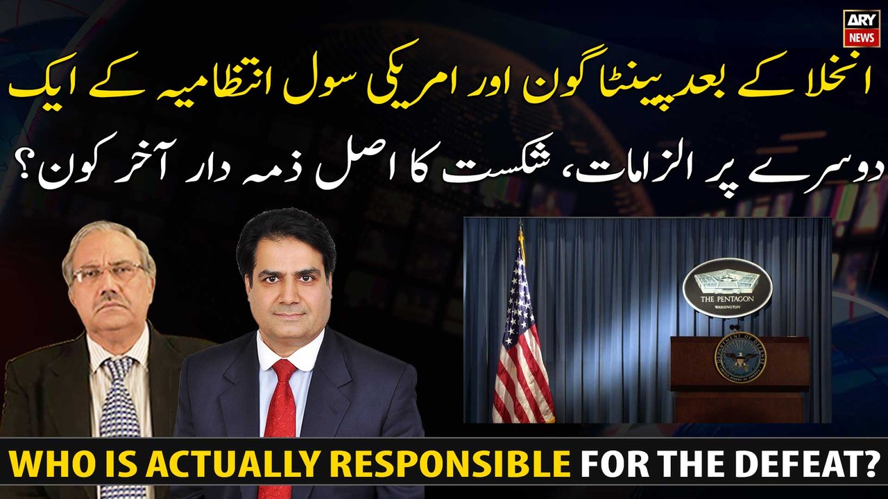 Pentagon or US civil administration! Who is actually responsible for the defeat?