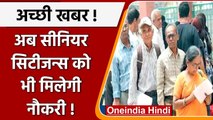 Good News: Employment Exchange के जरिए Senior Citizens को मिलेगी Job ! | वनइंडिया हिंदी