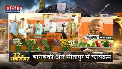 22 ka Mahasamar:  Uttar Pradesh में CM योगी का तूफानी दौरा