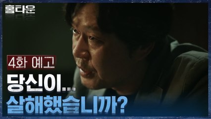 [4화 예고] 유재명, 이레 납치범의 자백이 어쩐지 수상하다..?
