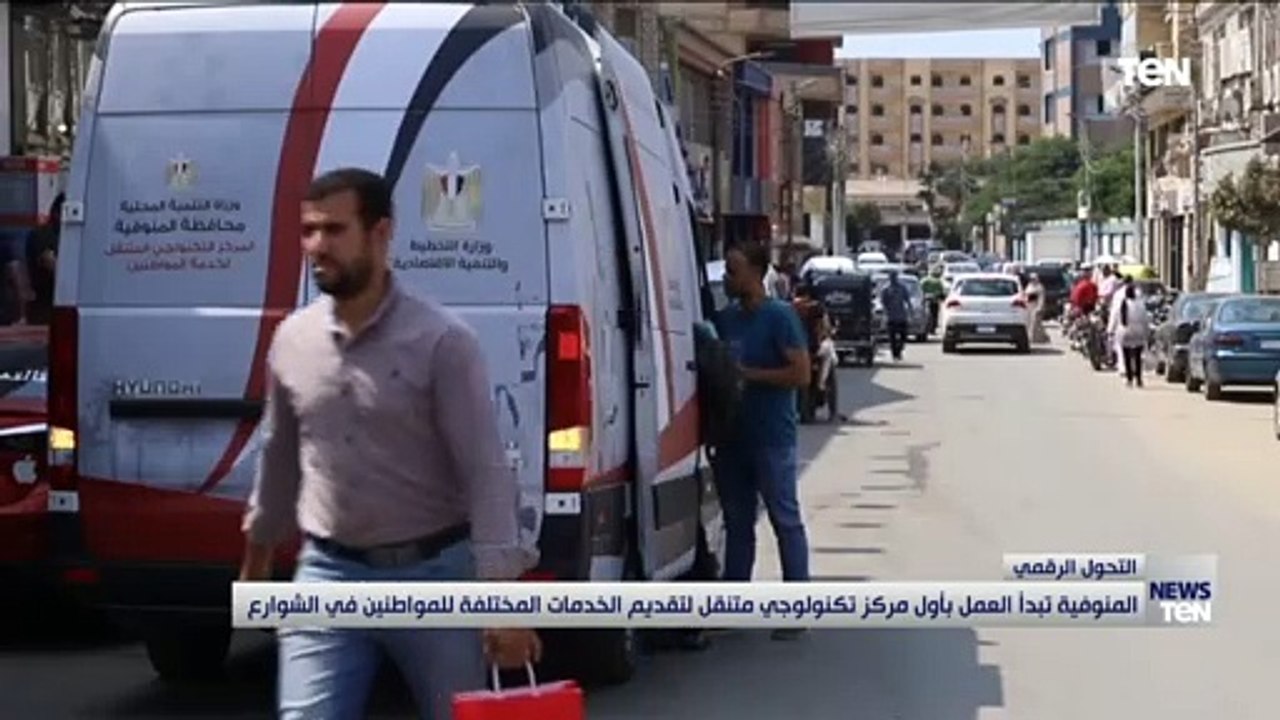 المنوفية تبدأ بأول مركز تكنولوجي متنقل لتقديم ا...