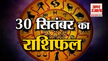 30 September Rashifal 2021 | Horoscope 30 September | 30th September Rashifal | Aaj Ka Rashifal