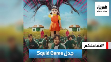 تفاعلكم | جدل حول المسلسل الكوري Squid Game .. فهل يستحق المشاهدة؟