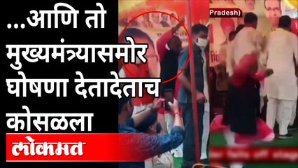 आणि तो मुख्यमंत्र्यासमोर घोषणा देतादेताच कोसळला | CM Shivraj Singh chauhan Jandarshan Rally