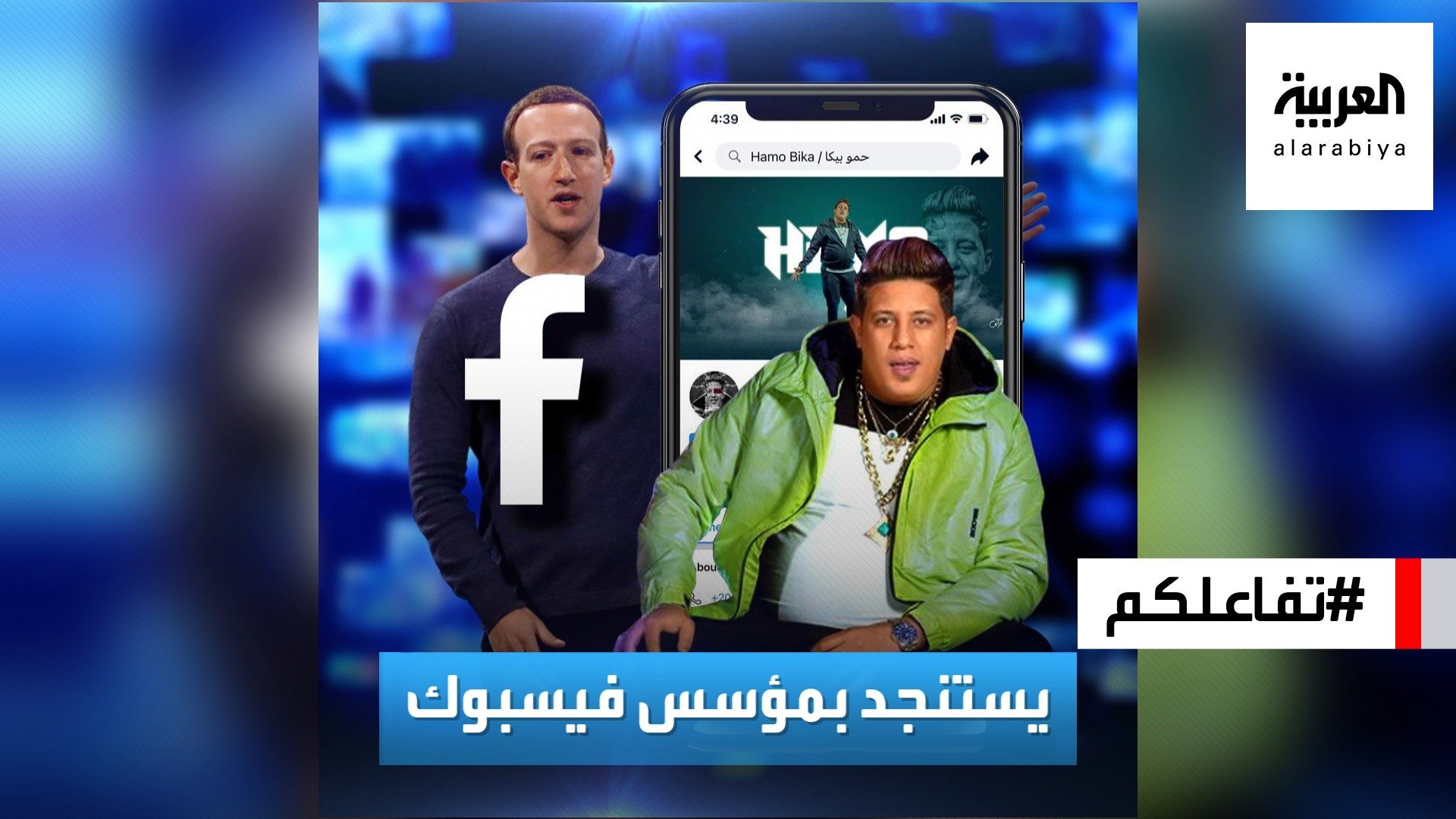 ⁣تفاعلكم | حمو بيكا يستنجد بـ مؤسس فيسبوك ويهاجم محمد رمضان