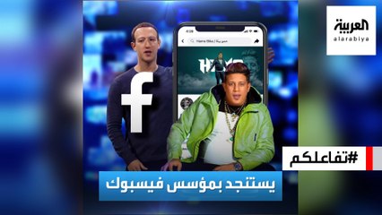 تفاعلكم | حمو بيكا يستنجد بـ مؤسس فيسبوك ويهاجم محمد رمضان