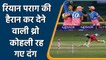 IPL 2021 RR vs RCB: Riyan Parag gets rid of RCB Captain Virat Kohli with direct hit | वनइंडिया हिंदी