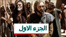 فيلم ابراهيم النبي | أبو الآباء | MOVIE ABRAHAM | ARABIC EGYPTIAN | HD الجزء الاول