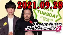 2021_09_28 Creepy Nutsのオールナイトニッポン0(ZERO) 出演者 _Creepy Nuts（DJ松永、R-指定）