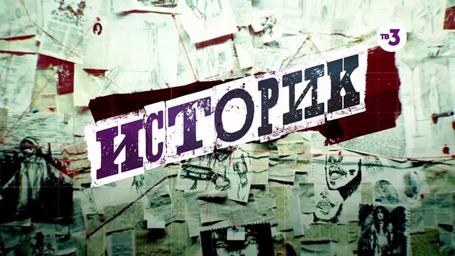 Историк - 11 серия (2021) детектив смотреть онлайн