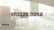 Русские горки - 12 серия (2018) драма смотреть онлайн