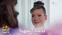 . الحلقة 24| باميلا الكيك لانا متل الأميرات طالعة بهالفستان عنجد حرام شو عم يعمل فيها ريان   
