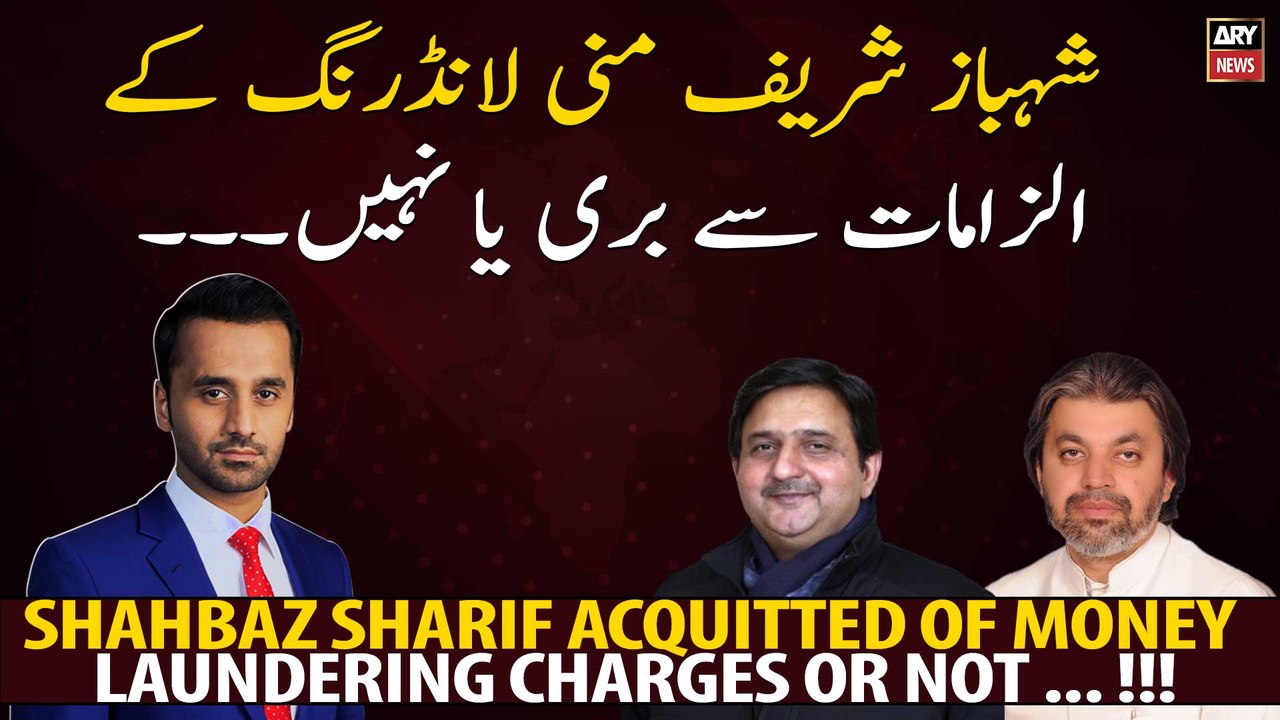 Shahbaz Sharif acquitted of money laundering charges or not ... !!!