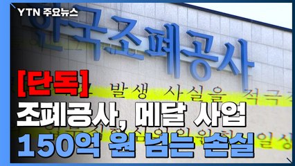 [단독] 조폐공사, 메달 사업 150억 손실...부사장 "함구하라" / YTN