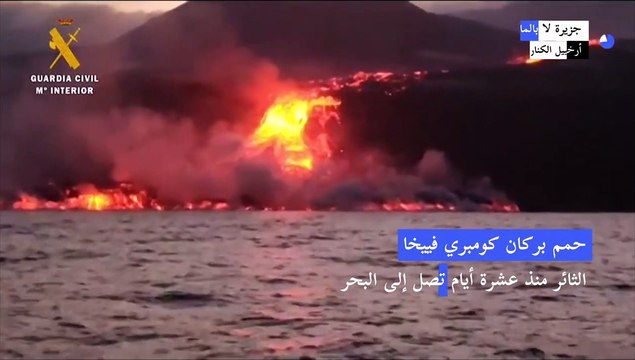 حمم بركان جزيرة لا بالما تصل إلى البحر ومخاوف من انبعاثات سامّة