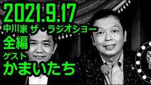 【通信料節約】 中川家 ザ・ラジオショー ゲスト かまいたち 2021年9月17日