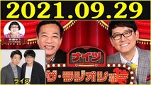 2021 09 29 ナイツ ザ・ラジオショー Full ~ ゲスト ライス