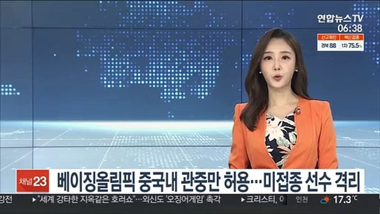 베이징올림픽 중국내 관중만 허용…미접종 선수 격리
