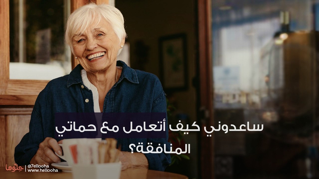 حماتي المنافقة ستدمر حياتي