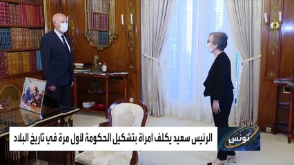 لأول مرة.. تكليف سيدة برئاسة الحكومة التونسية