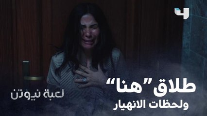 "هنا" كانت متعمشة ترجع لحازم خلال أحداث الحلقة 24 من لعبة نيوتن لكنها اتفاجئت بورقة طلاقها!!