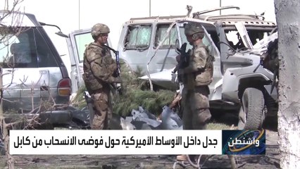 البنتاغون يقر بالفشل في الانسحاب من أفغانستان