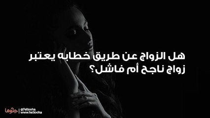 هل الزواج عن طريق خطابه يعتبر زواج ناجح أم فاشل؟