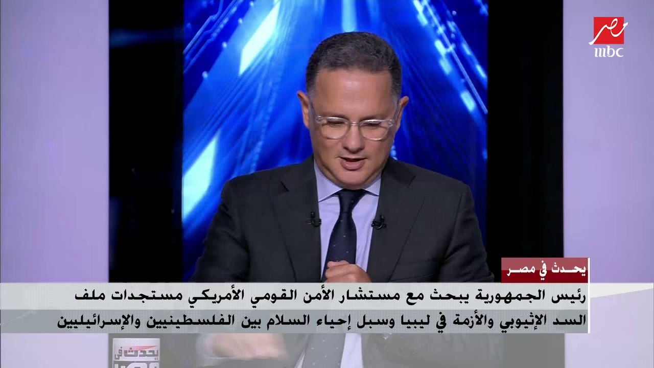 د.عبدالمنعم سعيد يوضح دلالات زيارة مستشار الأمن القومي الأمريكي لمصر